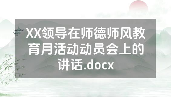 XX领导在师德师风教育月活动动员会上的讲话.docx