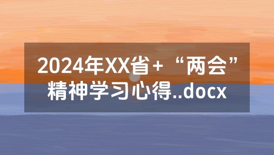 2024年XX省+“两会”精神学习心得..docx