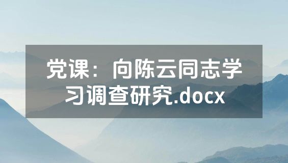 党课：向陈云同志学习调查研究.docx