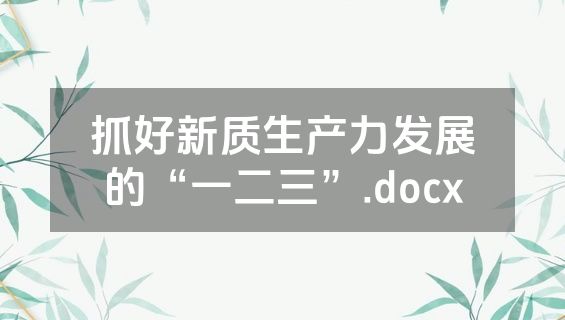 抓好新质生产力发展的“一二三”.docx