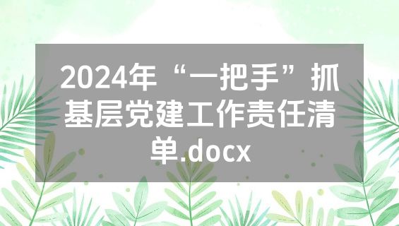 2024年“一把手”抓基层党建工作责任清单.docx