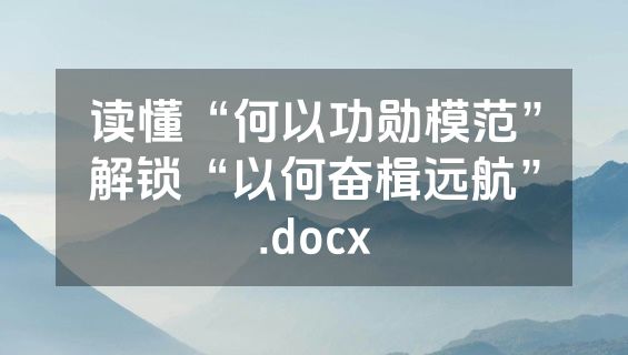 读懂“何以功勋模范”解锁“以何奋楫远航”.docx