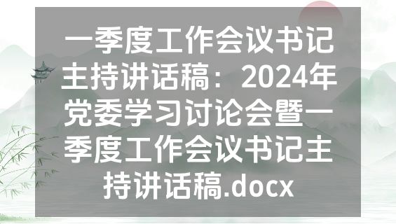 一季度工作会议书记主持讲话稿：2024年党委学习讨论会暨一季度工作会议书记主持讲话稿.docx