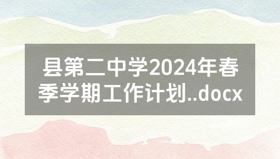 县第二中学2024年春季学期工作计划..docx