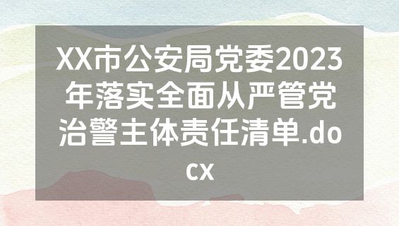 XX市公安局党委2023年落实全面从严管党治警主体责任清单.docx