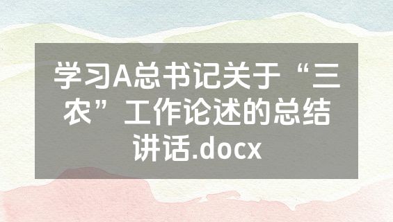 学习A总书记关于“三农”工作论述的总结讲话.docx