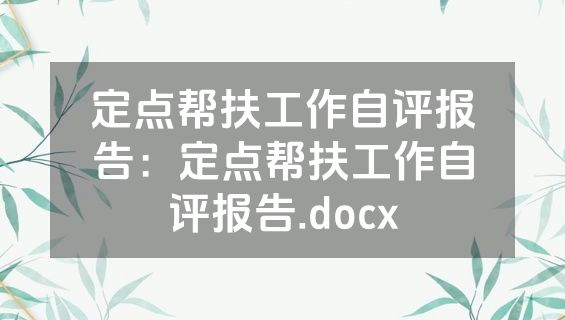 定点帮扶工作自评报告：定点帮扶工作自评报告.docx