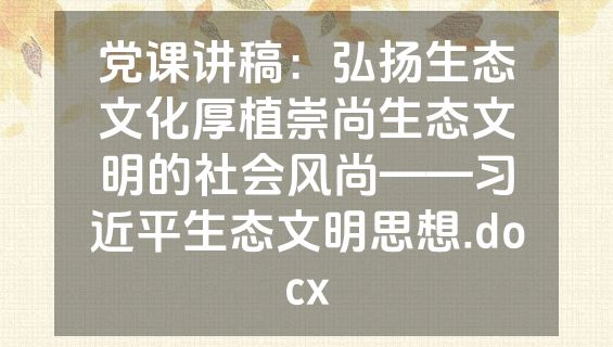 党课讲稿：弘扬生态文化厚植崇尚生态文明的社会风尚——习近平生态文明思想.docx