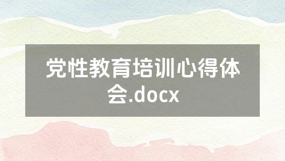党性教育培训心得体会.docx