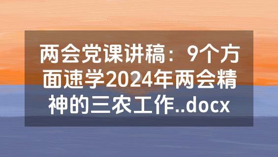 两会党课讲稿：9个方面速学2024年两会精神的三农工作..docx