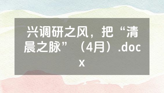兴调研之风，把“清晨之脉”（4月）.docx