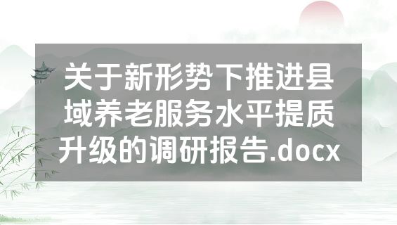 关于新形势下推进县域养老服务水平提质升级的调研报告.docx