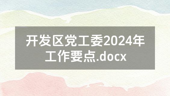 开发区党工委2024年工作要点.docx