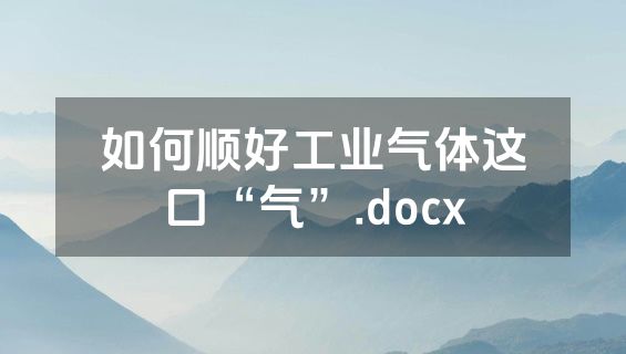 如何顺好工业气体这口“气”.docx