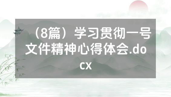 （8篇）学习贯彻一号文件精神心得体会.docx