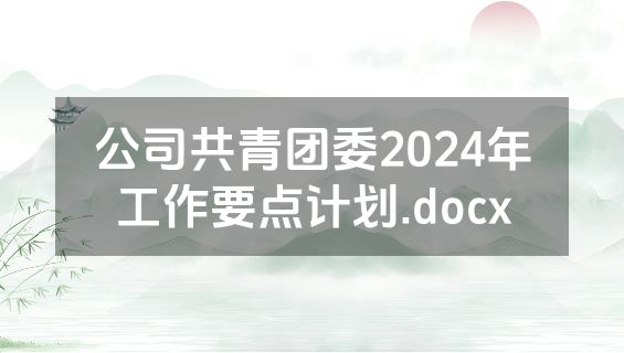 公司共青团委2024年工作要点计划.docx