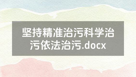坚持精准治污科学治污依法治污.docx