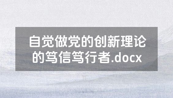 自觉做党的创新理论的笃信笃行者.docx