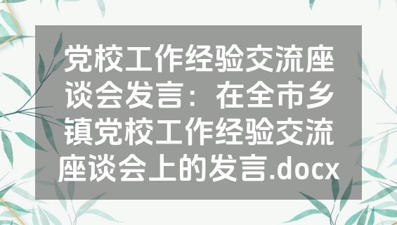党校工作经验交流座谈会发言：在全市乡镇党校工作经验交流座谈会上的发言.docx
