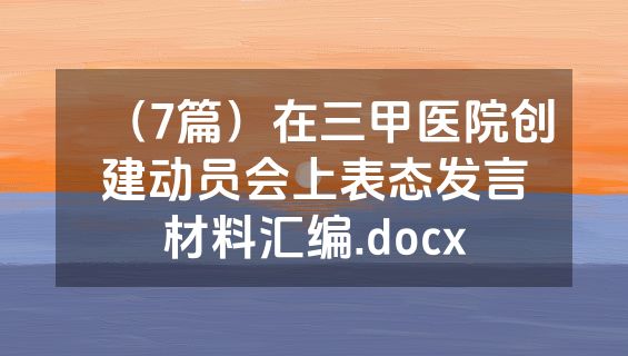 （7篇）在三甲医院创建动员会上表态发言材料汇编.docx