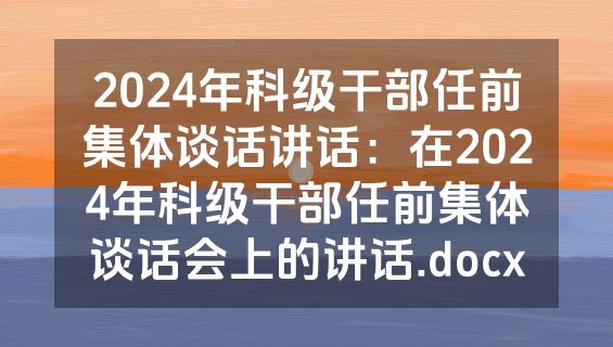 2024年科级干部任前集体谈话讲话：在2024年科级干部任前集体谈话会上的讲话.docx