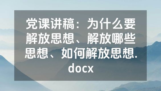 党课讲稿：为什么要解放思想、解放哪些思想、如何解放思想.docx