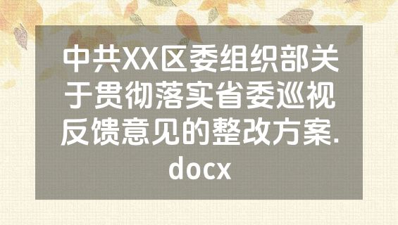 中共XX区委组织部关于贯彻落实省委巡视反馈意见的整改方案.docx
