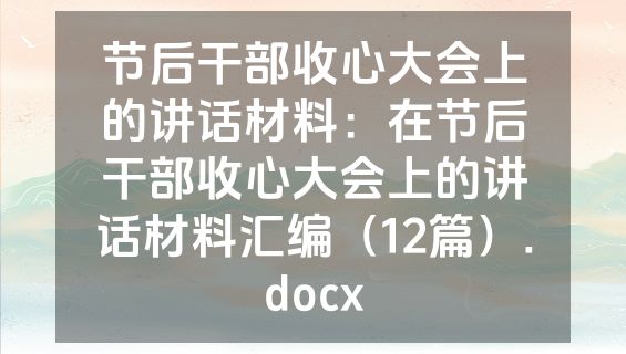 节后干部收心大会上的讲话材料：在节后干部收心大会上的讲话材料汇编（12篇）.docx