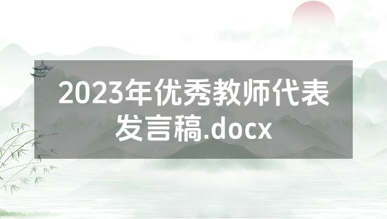 2023年优秀教师代表发言稿.docx