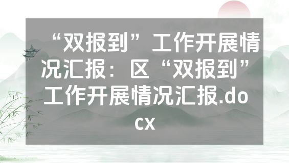 “双报到”工作开展情况汇报：区“双报到”工作开展情况汇报.docx