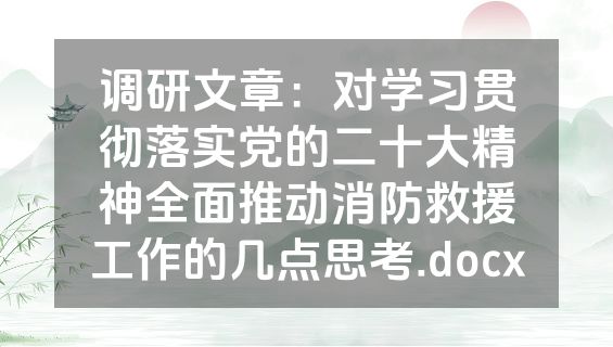 调研文章：对学习贯彻落实党的二十大精神全面推动消防救援工作的几点思考.docx