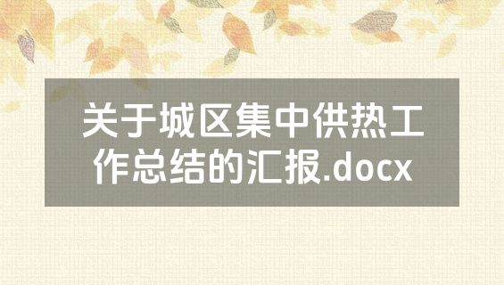 关于城区集中供热工作总结的汇报.docx