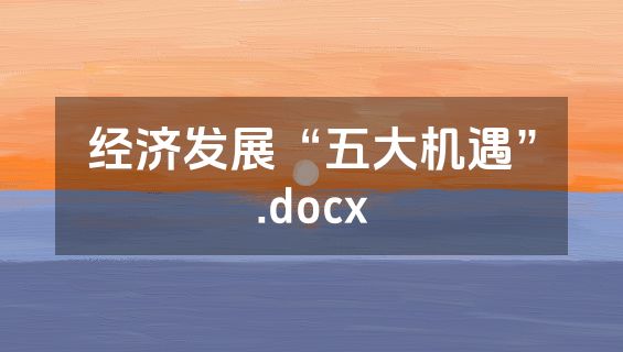 经济发展“五大机遇”.docx