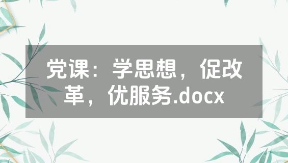 党课：学思想，促改革，优服务.docx