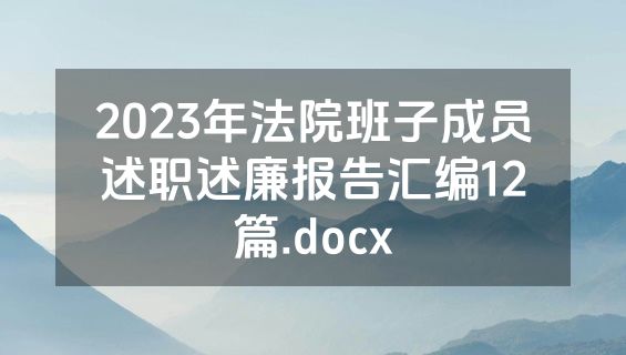 2023年法院班子成员述职述廉报告汇编12篇.docx