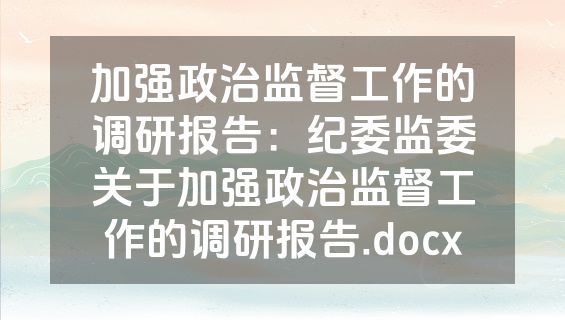 加强政治监督工作的调研报告：纪委监委关于加强政治监督工作的调研报告.docx
