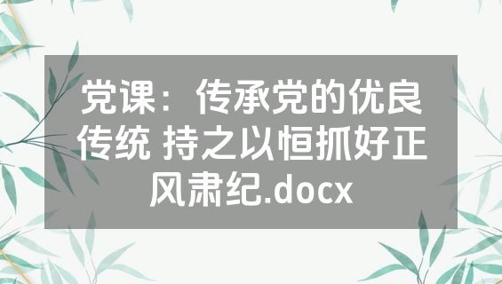党课：传承党的优良传统 持之以恒抓好正风肃纪.docx