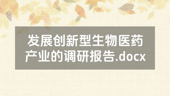 发展创新型生物医药产业的调研报告.docx