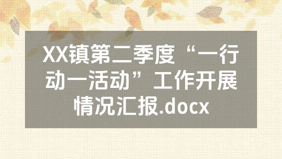 XX镇第二季度“一行动一活动”工作开展情况汇报.docx