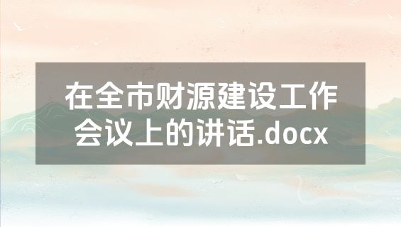 在全市财源建设工作会议上的讲话.docx