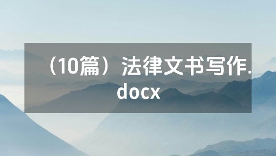 （10篇）法律文书写作.docx