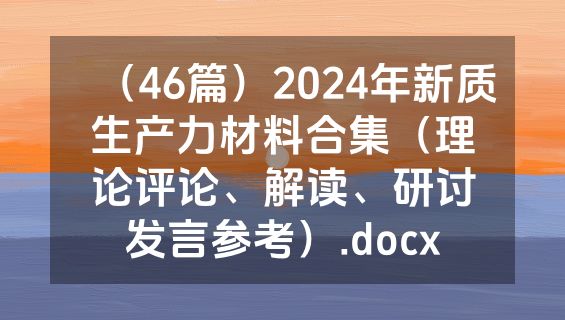 （46篇）2024年新质生产力材料合集（理论评论、解读、研讨发言参考）.docx