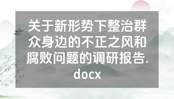 关于新形势下整治群众身边的不正之风和腐败问题的调研报告.docx