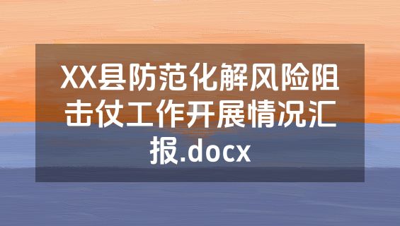 XX县防范化解风险阻击仗工作开展情况汇报.docx