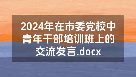 2024年在市委党校中青年干部培训班上的交流发言.docx