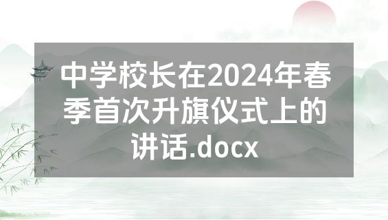 中学校长在2024年春季首次升旗仪式上的讲话.docx