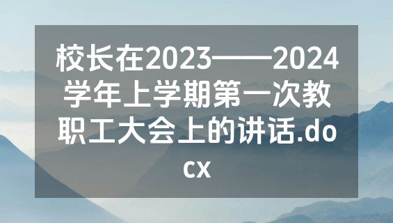 校长在2023——2024学年上学期第一次教职工大会上的讲话.docx