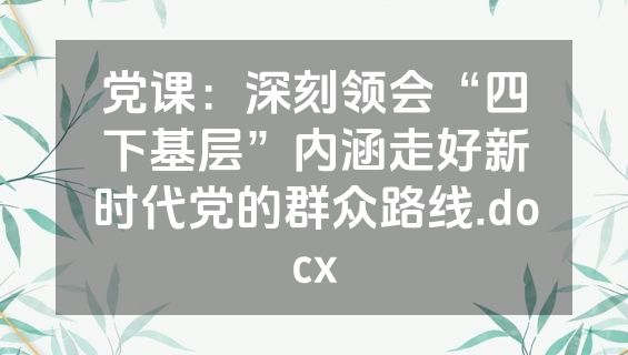 党课：深刻领会“四下基层”内涵走好新时代党的群众路线.docx