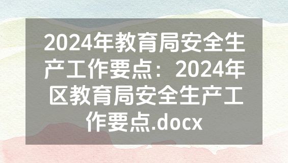 2024年教育局安全生产工作要点：2024年区教育局安全生产工作要点.docx
