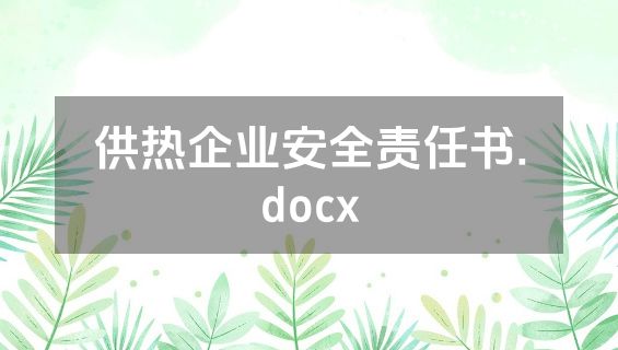 供热企业安全责任书.docx